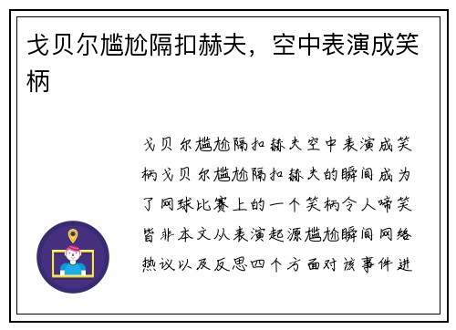 戈贝尔尴尬隔扣赫夫，空中表演成笑柄