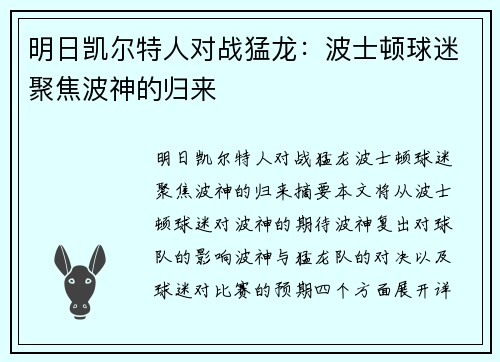 明日凯尔特人对战猛龙：波士顿球迷聚焦波神的归来