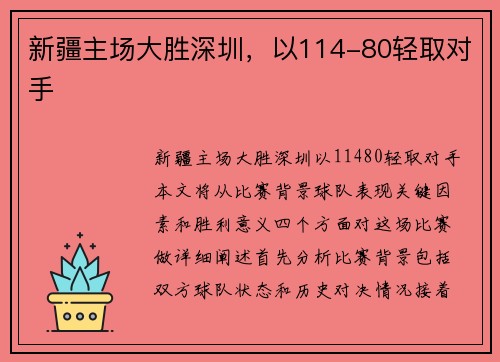 新疆主场大胜深圳，以114-80轻取对手