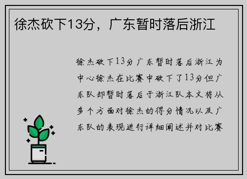 徐杰砍下13分，广东暂时落后浙江