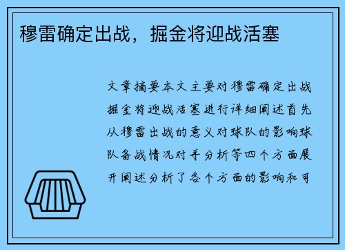 穆雷确定出战，掘金将迎战活塞