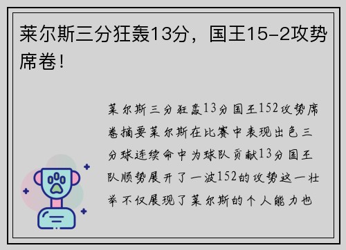 莱尔斯三分狂轰13分，国王15-2攻势席卷！