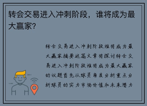 转会交易进入冲刺阶段，谁将成为最大赢家？