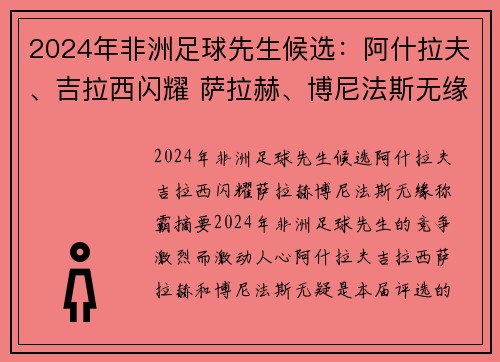 2024年非洲足球先生候选：阿什拉夫、吉拉西闪耀 萨拉赫、博尼法斯无缘称霸