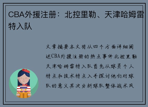 CBA外援注册：北控里勒、天津哈姆雷特入队