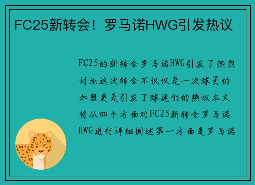FC25新转会！罗马诺HWG引发热议