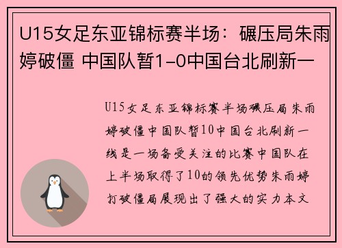 U15女足东亚锦标赛半场：碾压局朱雨婷破僵 中国队暂1-0中国台北刷新一线