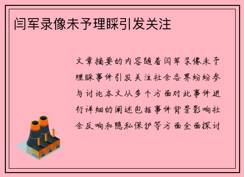 闫军录像未予理睬引发关注