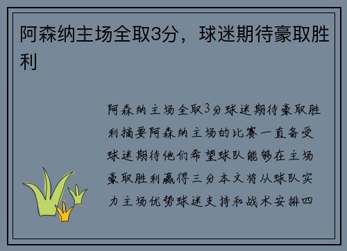 阿森纳主场全取3分，球迷期待豪取胜利