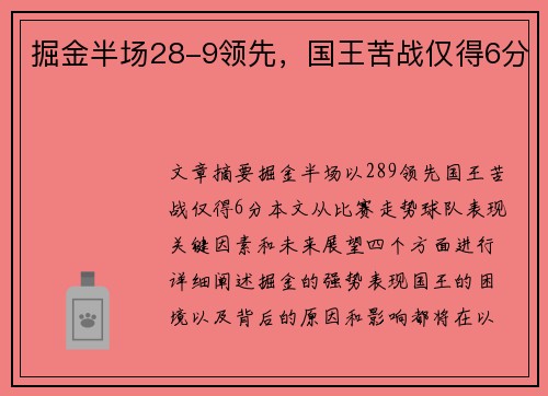 掘金半场28-9领先，国王苦战仅得6分