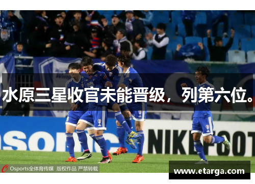 水原三星收官未能晋级，列第六位。