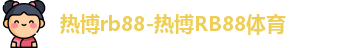 热博rb88
